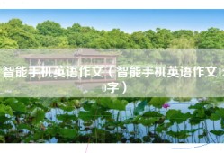 智能手机英语作文（智能手机英语作文120字）