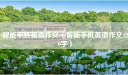 智能手机英语作文（智能手机英语作文120字）
