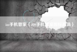 ios手机管家（iOS手机管家图标高清）