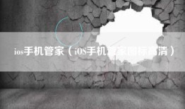 ios手机管家（iOS手机管家图标高清）