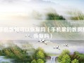 手机数据可以恢复吗（手机里的数据能恢复吗）