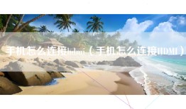 手机怎么连接hdmi（手机怎么连接HDMI）