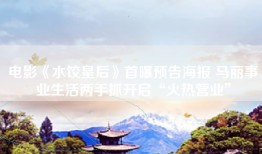 电影《水饺皇后》首曝预告海报 马丽事业生活两手抓开启“火热营业”