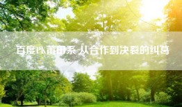 百度PK莆田系 从合作到决裂的纠葛