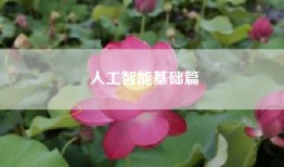 人工智能基础篇