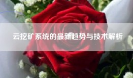云挖矿系统的最新趋势与技术解析