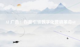 AI 广告：百度引领数字化营销革命68