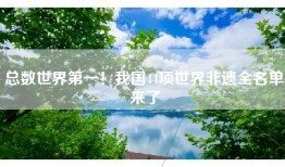 总数世界第一！我国44项世界非遗全名单来了