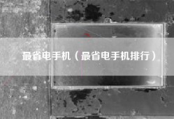 最省电手机（最省电手机排行）