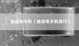 最省电手机（最省电手机排行）