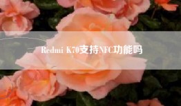 Redmi K70支持NFC功能吗