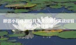 微信小程序游戏开发全攻略：实战经验与成功秘诀揭秘