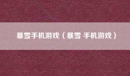 暴雪手机游戏（暴雪 手机游戏）