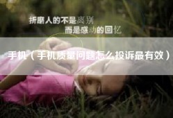 手机（手机质量问题怎么投诉最有效）