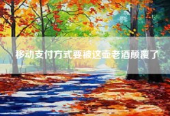 移动支付方式要被这壶老酒颠覆了