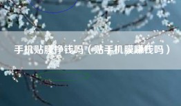 手机贴膜挣钱吗（贴手机膜赚钱吗）
