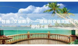 智能AI文案助手:一键原创文章生成与伪原创工具