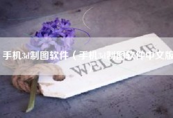 手机3d制图软件（手机3d制图软件中文版）
