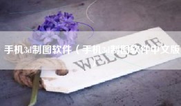 手机3d制图软件（手机3d制图软件中文版）