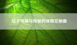 饺子导演与母爱的深情交响曲