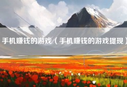 手机赚钱的游戏（手机赚钱的游戏提现）