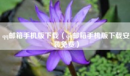 qq邮箱手机版下载（qq邮箱手机版下载安装免费）
