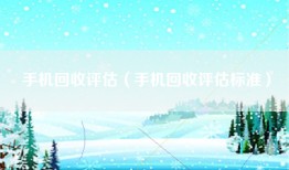 手机回收评估（手机回收评估标准）