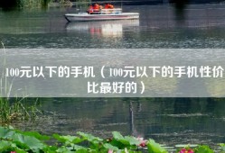 100元以下的手机（100元以下的手机性价比最好的）