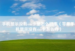 手机显示没有sim卡是怎么回事（苹果手机显示没有sim卡怎么办）
