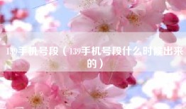 139手机号段（139手机号段什么时候出来的）