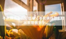 手机横线怎么打出来（手机横线怎么打出来带数字）