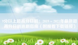 9分以上超高分日剧：2019～2021年最新超高分日剧追剧指南（附观看下载链接）