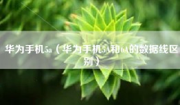 华为手机5a（华为手机5A和6A的数据线区别）