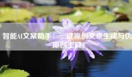 智能AI文案助手:一键原创文章生成与伪原创工具
