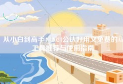 从小白到高手：2024公认好用又免费的AI工具推荐与使用指南