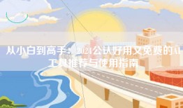 从小白到高手：2024公认好用又免费的AI工具推荐与使用指南