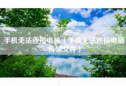 手机无法连接电脑（手机无法连接电脑传输文件）