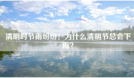清明时节雨纷纷！为什么清明节总会下雨？