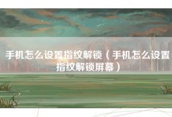 手机怎么设置指纹解锁（手机怎么设置指纹解锁屏幕）