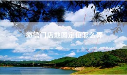 微信门店地图定位怎么弄