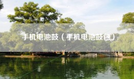 手机电池鼓（手机电池鼓包）