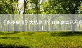 《永夜星河》大结局了？CCSU副本已开启！