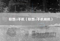 联想s5手机（联想s5手机刷机）