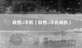 联想s5手机（联想s5手机刷机）