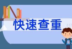论文查重与自己发表的相似怎么办