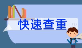 论文查重与自己发表的相似怎么办