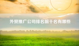 外贸推广公司排名前十名有哪些