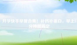 开学快手早餐合集！补钙补蛋白，早上5分钟就搞定