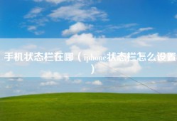 手机状态栏在哪（iphone状态栏怎么设置）