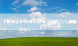 手机状态栏在哪（iphone状态栏怎么设置）